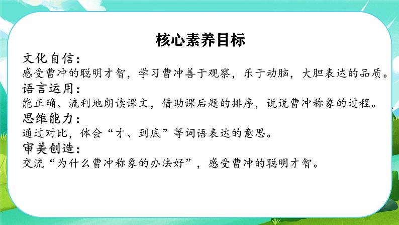 【新课标-核心素养】部编版语文二上 4《曹冲称象》课件+教案+音视频素材+课文朗读06