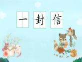 【新课标-核心素养】部编版语文二上 6《一封信》课件+教案+音视频素材+课文朗读