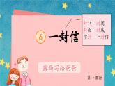 【新课标-核心素养】部编版语文二上 6《一封信》课件+教案+音视频素材+课文朗读