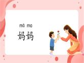 【新课标-核心素养】部编版语文二上 7《妈妈睡了》课件+教案+音视频素材+课文朗读