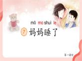 【新课标-核心素养】部编版语文二上 7《妈妈睡了》课件+教案+音视频素材+课文朗读