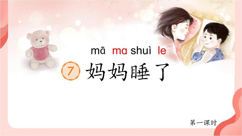 【新课标-核心素养】部编版语文二上 7《妈妈睡了》课件+教案+音视频素材+课文朗读02