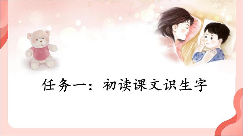 【新课标-核心素养】部编版语文二上 7《妈妈睡了》课件+教案+音视频素材+课文朗读04