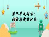 【新课标-核心素养】部编版语文二上 《第三单元写话：最喜爱的玩具》课件+教案+音视频素材+课文朗读