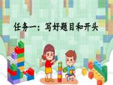 【新课标-核心素养】部编版语文二上 《第三单元写话：最喜爱的玩具》课件+教案+音视频素材+课文朗读