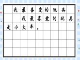 【新课标-核心素养】部编版语文二上 《第三单元写话：最喜爱的玩具》课件+教案+音视频素材+课文朗读