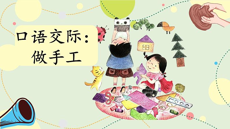 【新课标-核心素养】部编版语文二上 《口语交际：做手工》课件+教案+音视频素材+课文朗读01