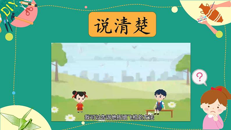 【新课标-核心素养】部编版语文二上 《口语交际：做手工》课件+教案+音视频素材+课文朗读07