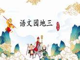 【新課標(biāo)-核心素養(yǎng)】部編版語文二上 《語文園地三》課件+教案+音視頻素材+課文朗讀