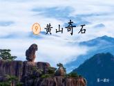 【新课标-核心素养】部编版语文二上 9《黄山奇石》课件+教案+音视频素材+课文朗读