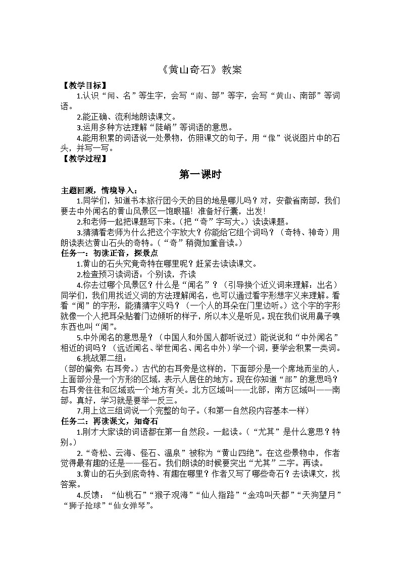 【新课标-核心素养】部编版语文二上 9《黄山奇石》课件+教案+音视频素材+课文朗读01