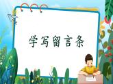 【新课标-核心素养】部编版语文二上 《第四单元写话： 留言条》课件+教案+音视频素材+课文朗读