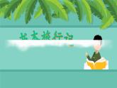 【新課標-核心素養(yǎng)】部編版語文二上 《語文園地四》課件+教案+音視頻素材+課文朗讀