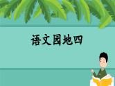 【新课标-核心素养】部编版语文二上 《语文园地四》课件+教案+音视频素材+课文朗读