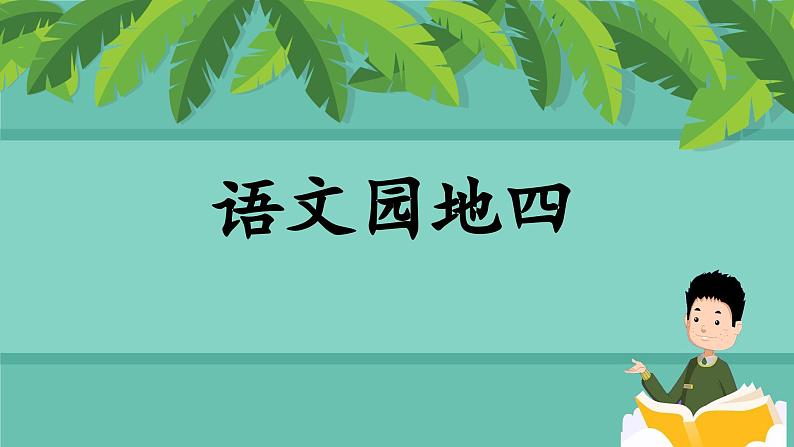 【新课标-核心素养】部编版语文二上 《语文园地四》课件+教案+音视频素材+课文朗读02