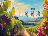 【新课标-核心素养】部编版语文二上 11《葡萄沟》课件+教案+音视频素材+课文朗读