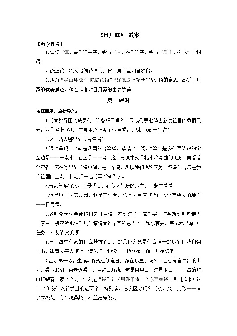 【新课标-核心素养】部编版语文二上 10《日月潭》课件+教案+音视频素材+课文朗读01