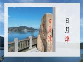 【新课标-核心素养】部编版语文二上 10《日月潭》课件+教案+音视频素材+课文朗读
