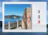 【新课标-核心素养】部编版语文二上 10《日月潭》课件+教案+音视频素材+课文朗读