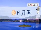 【新课标-核心素养】部编版语文二上 10《日月潭》课件+教案+音视频素材+课文朗读