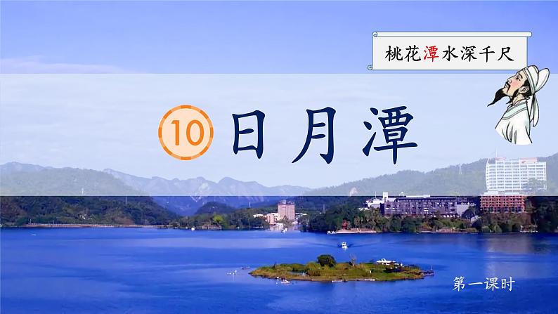 【新课标-核心素养】部编版语文二上 10《日月潭》课件+教案+音视频素材+课文朗读04