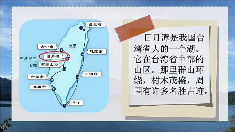 【新课标-核心素养】部编版语文二上 10《日月潭》课件+教案+音视频素材+课文朗读08