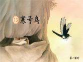 【新课标-核心素养】部编版语文二上 13《寒号鸟》课件+教案+音视频素材+课文朗读
