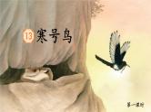 【新课标-核心素养】部编版语文二上 13《寒号鸟》课件+教案+音视频素材+课文朗读