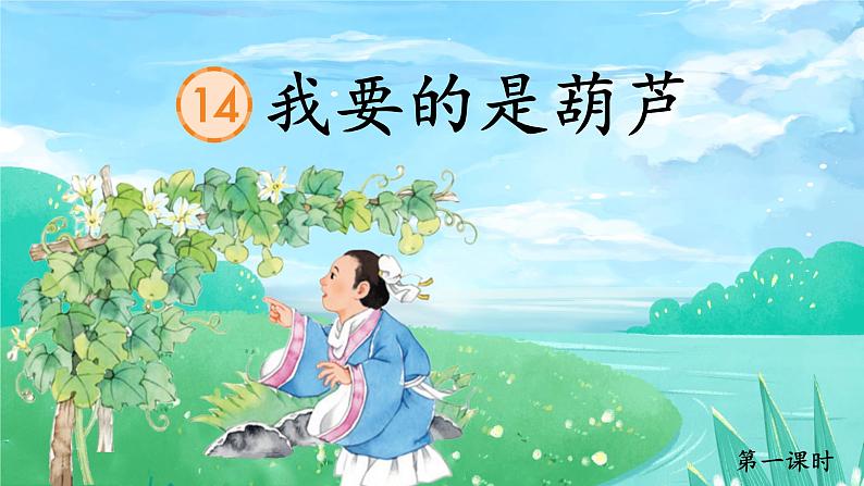 【新课标-核心素养】部编版语文二上 14《我要的是葫芦》课件+教案+音视频素材+课文朗读08