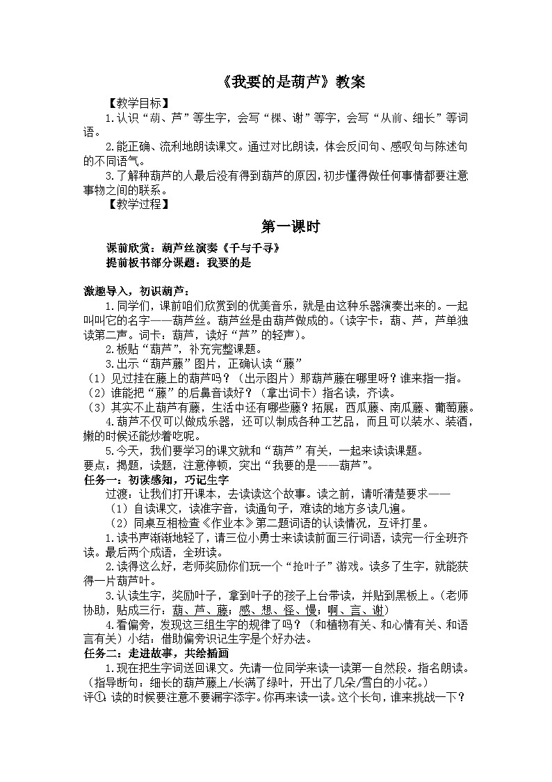 【新课标-核心素养】部编版语文二上 14《我要的是葫芦》课件+教案+音视频素材+课文朗读01