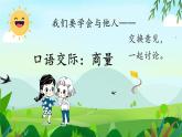 【新课标-核心素养】部编版语文二上 《口语交际：商量》课件+教案+音视频素材+课文朗读