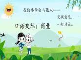 【新课标-核心素养】部编版语文二上 《口语交际：商量》课件+教案+音视频素材+课文朗读