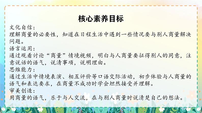 【新课标-核心素养】部编版语文二上 《口语交际：商量》课件+教案+音视频素材+课文朗读04