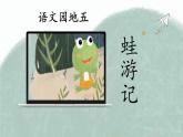 【新课标-核心素养】部编版语文二上 《语文园地五》课件+教案+音视频素材+课文朗读