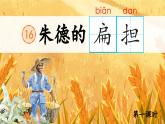 【新课标-核心素养】部编版语文二上 16《朱德的扁担》课件+教案+音视频素材+课文朗读
