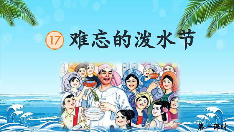 【新课标-核心素养】部编版语文二上 17《难忘的泼水节》课件+教案+音视频素材+课文朗读05