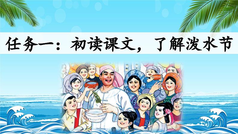 【新课标-核心素养】部编版语文二上 17《难忘的泼水节》课件+教案+音视频素材+课文朗读07