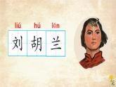 【新课标-核心素养】部编版语文二上 18《刘胡兰》课件+教案+音视频素材+课文朗读