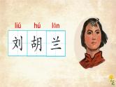 【新课标-核心素养】部编版语文二上 18《刘胡兰》课件+教案+音视频素材+课文朗读