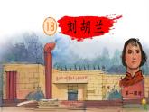 【新课标-核心素养】部编版语文二上 18《刘胡兰》课件+教案+音视频素材+课文朗读