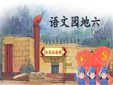 【新课标-核心素养】部编版语文二上 《语文园地六》课件+教案+音视频素材+课文朗读