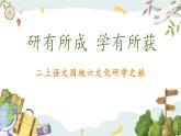 【新课标-核心素养】部编版语文二上 《语文园地六》课件+教案+音视频素材+课文朗读