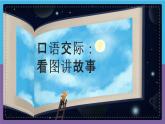 【新课标-核心素养】部编版语文二上 《口语交际：看图讲故事》课件+教案+音视频素材+课文朗读