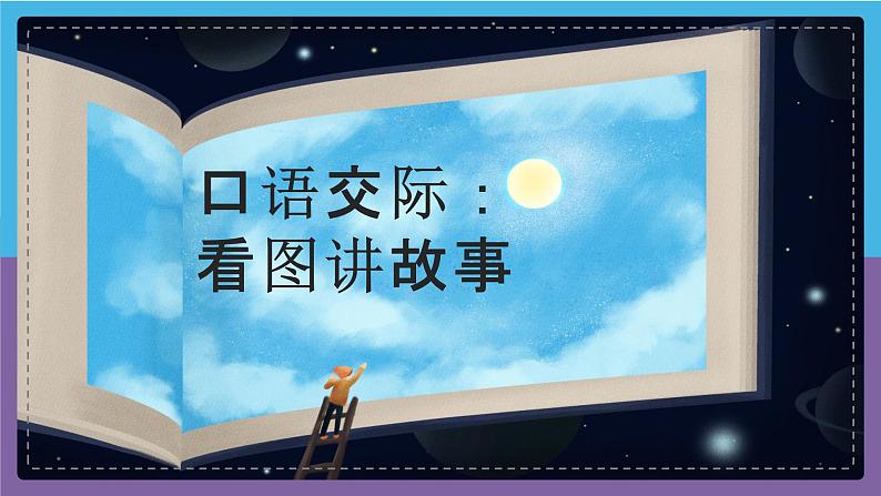 【新课标-核心素养】部编版语文二上 《口语交际：看图讲故事》课件+教案+音视频素材+课文朗读01