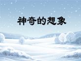 【新课标-核心素养】部编版语文二上 21《雪孩子》课件+教案+音视频素材+课文朗读