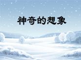 【新课标-核心素养】部编版语文二上 21《雪孩子》课件+教案+音视频素材+课文朗读