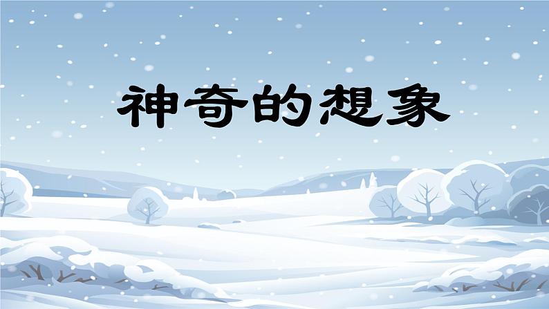 【新课标-核心素养】部编版语文二上 21《雪孩子》课件+教案+音视频素材+课文朗读05