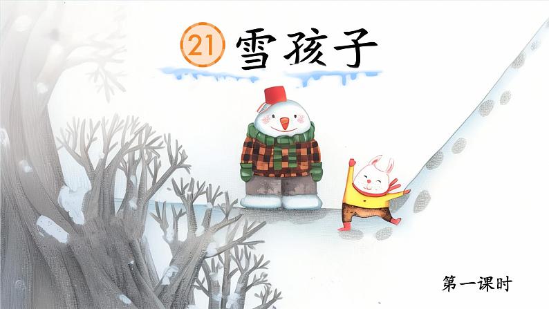 【新课标-核心素养】部编版语文二上 21《雪孩子》课件+教案+音视频素材+课文朗读06