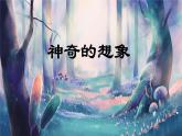 【新课标-核心素养】部编版语文二上 20《雾在哪里》课件+教案+音视频素材+课文朗读