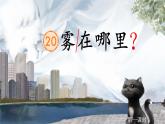 【新课标-核心素养】部编版语文二上 20《雾在哪里》课件+教案+音视频素材+课文朗读